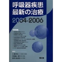 呼吸器疾患最新の治療　２００４－２００６