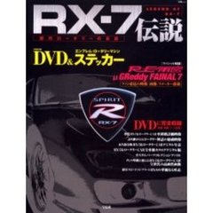 ＲＸ－７伝説