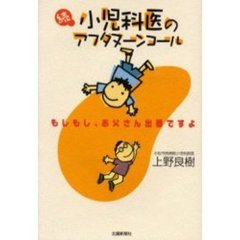 小児科医のアフタヌーンコール　続　もしもし、お父さん出番ですよ