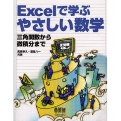 Ｅｘｃｅｌで学ぶやさしい数学　三角関数から微積分まで