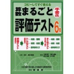 算数まるごと評価テスト　コピーしてすぐ使える　６年　手書き