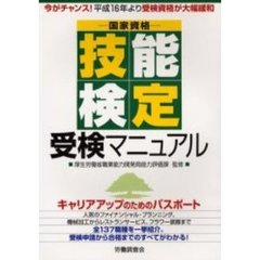 技能検定受検マニュアル　国家資格　平成１６年度から技能検定制度の受検資格が大幅緩和
