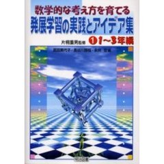 数学的な考え方を育てる発展学習の実践とアイデア集　１　１～３年編