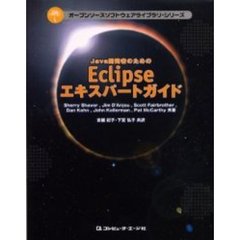 Ｊａｖａ開発者のためのＥｃｌｉｐｓｅエキスパートガイド