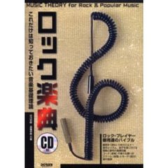 ロック楽典　これだけは知っておきたい音楽基礎理論