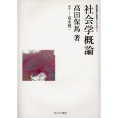高田保馬・社会学セレクション　３　社会学概論