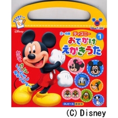 ディズニーおでかけえかきうた　１