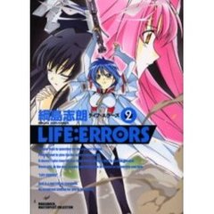 ＬＩＦＥ：ＥＲＲＯＲＳ　　　２