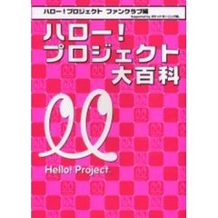 ハロー！プロジェクト大百科