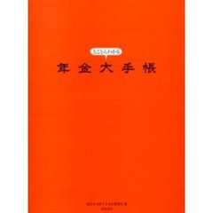 年金大手帳　とことんわかる