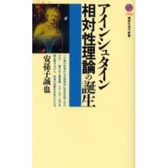 アインシュタイン相対性理論の誕生