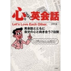 心をつなぐ英会話　英会話とともに自分の心と向き合う７日間