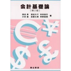 会計基礎論　第２版