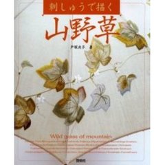 刺しゅうで描く山野草