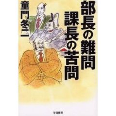 部長の難問課長の苦問