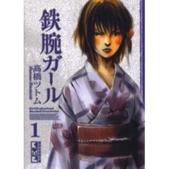 鉄腕ガール　Ｇｉｒｌ　ｐｒｏｆｅｓｓｉｏｎａｌ　ｂａｓｅｂａｌｌ　ｆｏｕｎｄａｔｉｏｎ　１