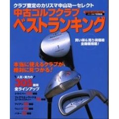 中古ゴルフクラブベストランキング　クラブ査定のカリスマ中山功一セレクト　人気・実力の３０５機種全ラインアップ