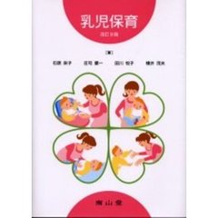 乳児保育　改訂９版