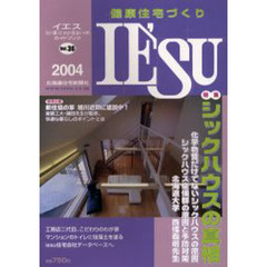 健康住宅づくりＩＥ’ＳＵ　Ｖｏｌ．３６（２００４）　特集：シックハウスの真相