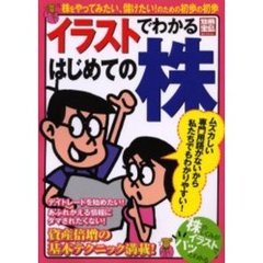 イラストでわかるはじめての株　株をやってみたい、儲けたい！のための初歩の初歩