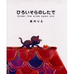 ひろいそらのしたで