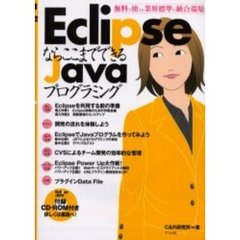 ＥｃｌｉｐｓｅならここまでできるＪａｖａプログラミング　集中企画ＥｃｌｉｐｓｅでＪａｖａプログラムを作ってみよう　無料で使える業界標準の統合環境