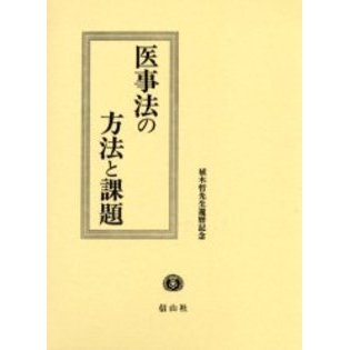 医事法の方法と課題 植木哲先生還暦記念 通販｜セブンネットショッピング