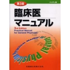 臨床医マニュアル　ハンディ版　第３版