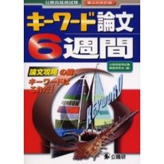 キーワード論文6週間―公務員採用試験　第３次改訂版