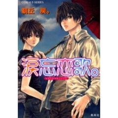 涙忘恋歌。
