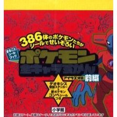 ポケモン全キャラずかん　アイウエオ順　前編　３８６体のポケモンたちがシールでせいぞろい