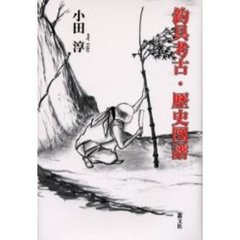 釣具考古・歴史図譜