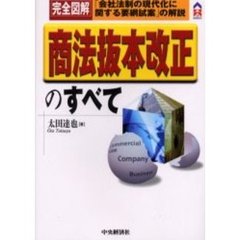 完全図解商法抜本改正のすべて　「会社法制の現代化に関する要綱試案」の解説