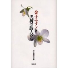 金子みすゞと夭折の詩人たち