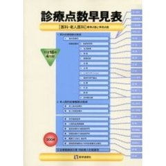 診療点数早見表　〈医科・老人医科〉標準点数と準用点数　平成１６年４月版