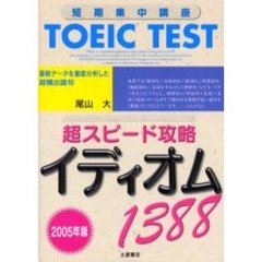 ＴＯＥＩＣ　ＴＥＳＴ超スピード攻略イディオム１３８８　短期集中講座　２００５年版