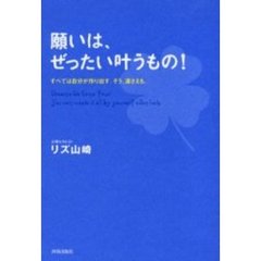 願いは、ぜったい叶うもの！　すべては自分が作り出す。そう、運さえも。