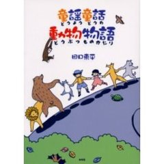 童謡童話　動物物語