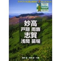 妙高・志賀　戸隠　雨飾　浅間　苗場
