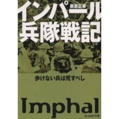 インパール兵隊戦記　歩けない兵は死すべし　新装版