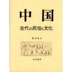 中国古代の民俗と文化