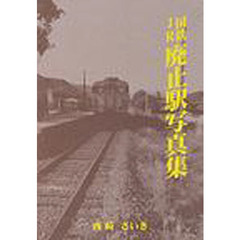 国鉄ＪＲ廃止駅写真集