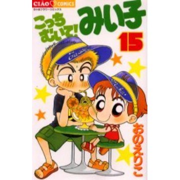 こっちむいて！みい子 15 通販｜セブンネットショッピング