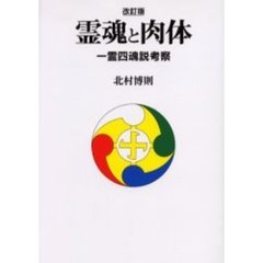 霊魂と肉体　一霊四魂説考察　改訂版