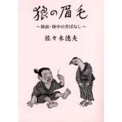 狼の眉毛　陸前・陸中の昔ばなし
