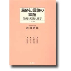 民俗知識論の課題　沖縄の知識人類学　第２版