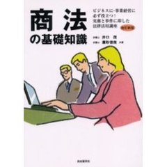 商法の基礎知識　ビジネスに・事業経営に必ず役立つ！実務と事件に即した法律活用講座　〔２００５年版〕