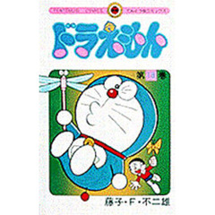 ドラえもん　１８