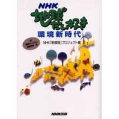 ＮＨＫ地球だい好き環境新時代