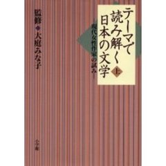 テーマで読み解く日本の文学　現代女性作家の試み　上